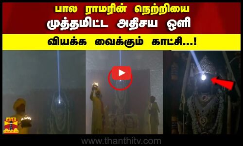 பால ராமரின் நெற்றியை முத்தமிட்ட அதிசய ஒளிவியக்க வைக்கும் காட்சி