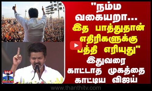 இத பாத்துதான் எதிரிகளுக்கு பத்தி எரியுது- இதுவரை காட்டாத முகத்தை காட்டிய விஜய்