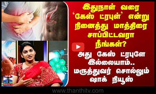 Gas Trouble Solution | இதுநாள் வரை `கேஸ் ட்ரபுள்’ என்று நினைத்து மாத்திரை சாப்பிட்டவரா நீங்கள்? ..