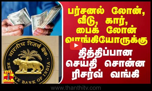 பர்சனல் லோன், வீடு, கார், பைக் லோன் வாங்கியோருக்கு தித்திப்பான செய்தி சொன்ன ரிசர்வ் வங்கி