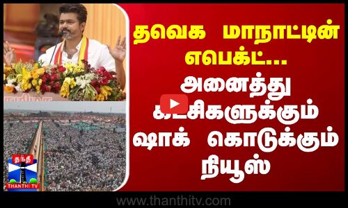நடிகர் விஜய்யின் தமிழக வெற்றிக் கழக கட்சியில் சேரும் புதிய உறுப்பினர்களின் எண்ணிக்கை ஒரு கோடியை நெருங்கியுள்ளது.
