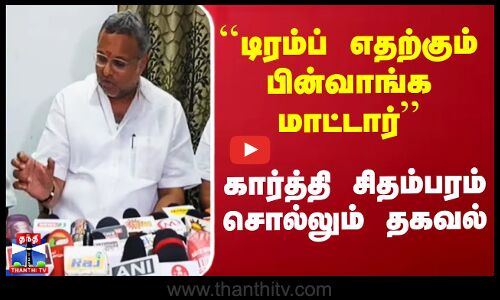 டிரம்ப் எதற்கும் பின்வாங்க மாட்டார் என கார்த்தி சிதம்பரம் கருத்து