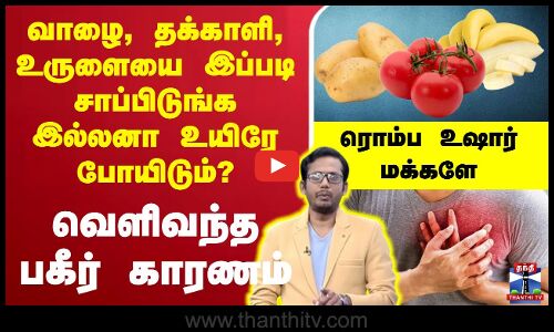 🔴LIVE : வாழை, தக்காளி, உருளையை இப்படி சாப்பிடுங்க இல்லனா உயிரே போயிடும்? - வெளிவந்த பகீர் காரணம்