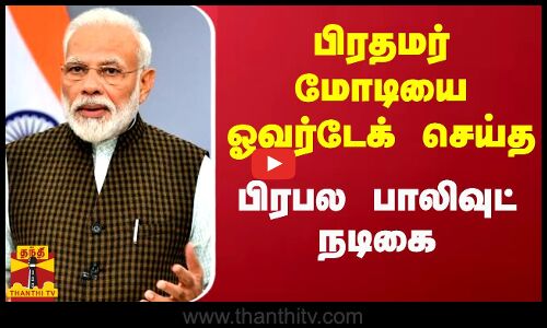 பிரதமர் மோடியை ஓவர்டேக் செய்த பிரபல பாலிவுட் நடிகை | PM Modi | BJP | Thanthitv