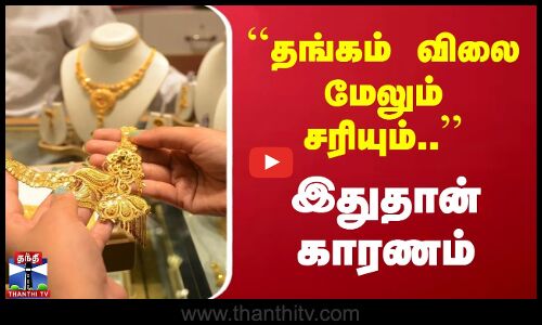 தங்கம் விலை மேலும் சரியும்.. இதுதான் காரணம்