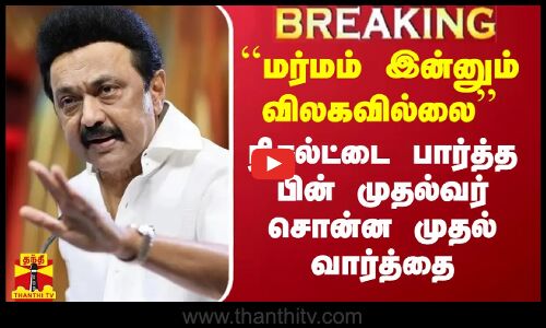 ``மர்மம் இன்னும் விலகவில்லை - விக்கிரவாண்டி ரிசல்ட்டை பார்த்த பின் முதல்வர் சொன்ன முதல் வார்த்தை