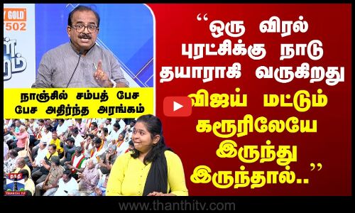 Makkal Mandram | ஒரு விரல் புரட்சிக்கு தயார்.. விஜய் மட்டும் கரூரிலேயே இருந்து இருந்தால்..