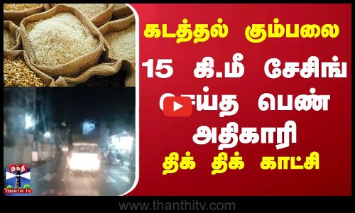 Smuggling || Rationrice || ரேஷன் அரிசி கடத்திய கும்பலை 15 கி.மீ சேசிங் செய்த பெண் அதிகாரி