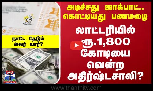 அடிச்சது ஜாக்பாட்.. கொட்டியது பணமழை - லாட்டரியில் ரூ.1,800 கோடியை வென்ற அதிர்ஷ்டசாலி?