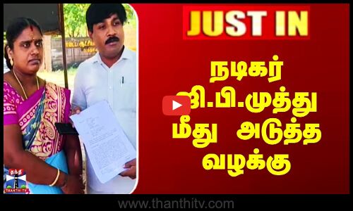 JUSTIN | GP Muthu | நடிகர் ஜி.பி.முத்து மீது அடுத்த வழக்கு