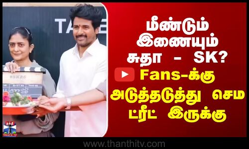 மீண்டும் இணையும் சுதா-SK? Fans-க்கு அடுத்தடுத்து செம ட்ரீட் இருக்கு