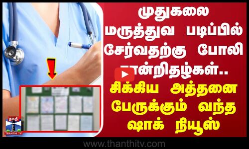 முதுகலை மருத்துவ படிப்பில் சேர்வதற்கு போலி சான்றிதழ்கள்..சிக்கிய அத்தனை பேருக்கும் வந்த ஷாக் நியூஸ்