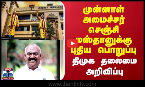 முன்னாள் அமைச்சர் செஞ்சி மஸ்தானுக்கு புதிய பொறுப்பு..திமுக தலைமை அறிவிப்பு