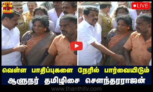 🔴LIVE : தூத்துக்குடியில் வெள்ள பாதிப்புகளை நேரில் பார்வையிடும் ஆளுநர் தமிழிசை செளந்தரராஜன் | நேரலை