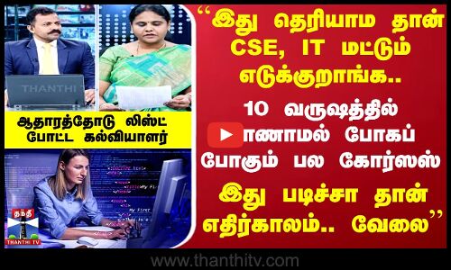 10 வருஷத்தில் காணாமல் போகப் போகும் பல கோர்ஸஸ் - எதிர்கால வேலைகள் இதற்குதான்.“