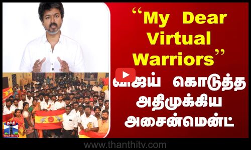TVK Vijay Video | ``My Dear Virtual Warriors விஜய் கொடுத்த அதிமுக்கிய அசைன்மென்ட்