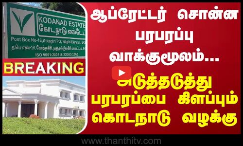 கம்ப்யூட்டர் ஆப்ரேட்டர் சொன்ன பரபரப்பு வாக்குமூலம்.. அடுத்தடுத்து பரபரப்பை கிளப்பும் கொடநாடு வழக்கு