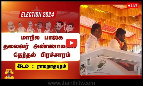 🔴LIVE : ராமநாதபுரத்தில் ஓபிஎஸ்ஸை ஆதரித்து பாஜக தலைவர் அண்ணாமலை பிரசாரம் | நேரலை காட்சிகள்