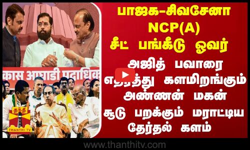 அஜித் பவாரை எதிர்த்து களமிறங்கும் அண்ணன் மகன்... சூடு பறக்கும் மராட்டிய தேர்தல் களம்