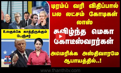 டிரம்ப் வரி விதிப்பால் பல லட்சம் கோடிகள் லாஸ்... கவிழ்ந்த மெகா கோடீஸ்வரர்கள்...