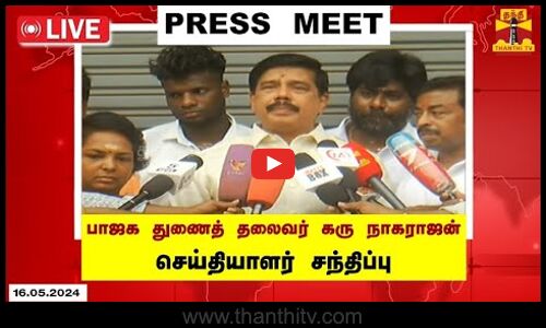 🔴LIVE : தமிழக பாஜக துணைத் தலைவர் கரு நாகராஜன் செய்தியாளர் சந்திப்பு