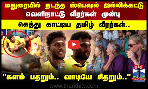 மதுரையில் வெளிநாட்டு வீரர்கள் பார்வைக்காக சிறப்பு ஜல்லிக்கட்டு போட்டி