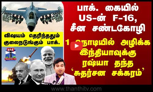பாக். கையில் US-ன் F-16.. 1 நொடியில் அழிக்க இந்தியாவுக்கு ரஷ்யா தந்த `சுதர்சன சக்கரம்’
