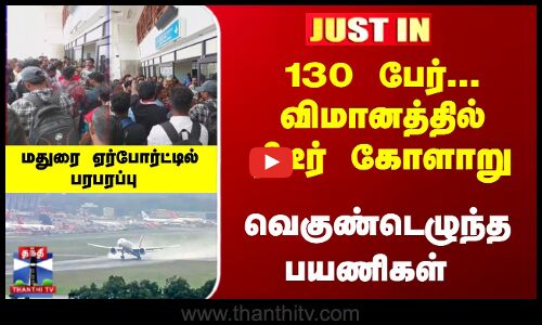 விமானத்தில் கோளாறு... வெகுண்டெழுந்த பயணிகள் - ஏர்போர்ட்டில் பரபரப்பு