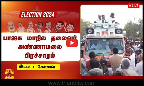 🔴LIVE : கோவையில் பாஜக மாநில தலைவர் அண்ணாமலை பிரச்சாரம் | நேரலை காட்சிகள்