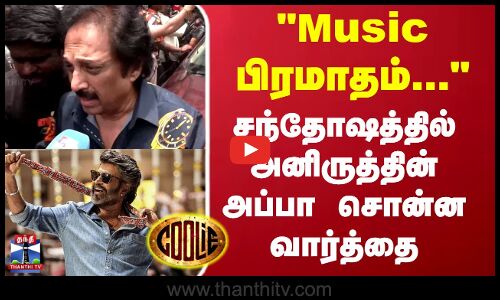 Music பிரமாதம் சந்தோஷத்தில் அனிருத்தின் அப்பா சொன்ன வார்த்தை