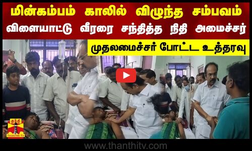 மின்கம்பம் காலில் விழுந்த சம்பவம் - விளையாட்டு வீரரை சந்தித்த நிதி அமைச்சர் - முதலமைச்சர் போட்ட உத்தரவு