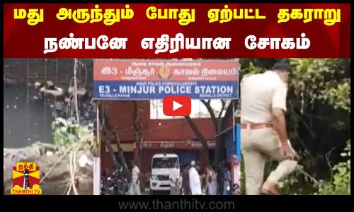 மது அருந்தும் போது ஏற்பட்ட தகராறு - நண்பனே எதிரியான சோகம்