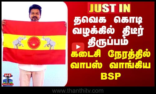 தவெக கொடி வழக்கில் திடீர் திருப்பம் - கடைசி நேரத்தில் வாபஸ் வாங்கிய BSP