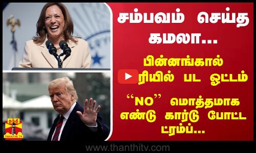 சம்பவம் செய்த கமலா... பின்னங்கால் பிடரியில் பட ஓட்டம் - ``NO மொத்தமாக எண்டு கார்டு போட்ட ட்ரம்ப்
