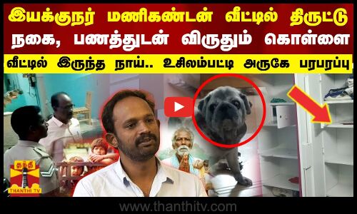 இயக்குநர் மணிகண்டன் வீட்டில் திருட்டு.. நகை, பணத்துடன் தேசிய விருதும் கொள்ளை.. உசிலம்பட்டி அருகே பரபரப்பு