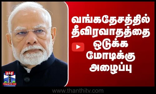 Modi | Shiekh Hasina | வங்கதேசத்தில் தீவிரவாதத்தை ஒடுக்க மோடிக்கு அழைப்பு