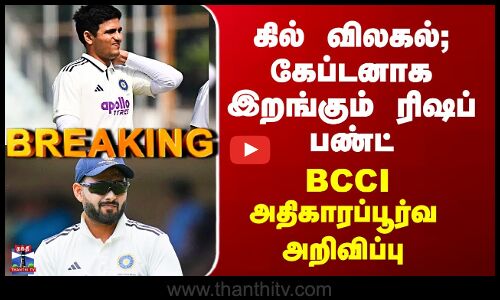 Guwahati Test Match | கில் விலகல்; கேப்டனாக இறங்கும் ரிஷப் பண்ட்