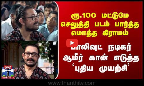 ரூ.100 மட்டுமே செலுத்தி படம் பார்த்த மொத்த கிராமம்