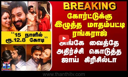 கோர்ட்டுக்கு இழுத்த மாதம்பட்டி ரங்கராஜ் - ஷாக் தந்த கிரிசில்டா