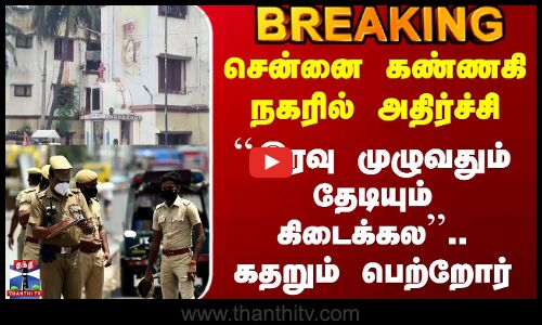 #JUSTIN || சென்னை கண்ணகி நகரில் அதிர்ச்சி - ``இரவு முழுவதும் தேடியும் கிடைக்கல.. கதறும் பெற்றோர்