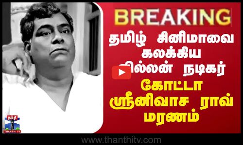 தமிழ் சினிமாவை கலக்கிய வில்லன் நடிகர் கோட்டா ஸ்ரீனிவாச ராவ் மரணம்