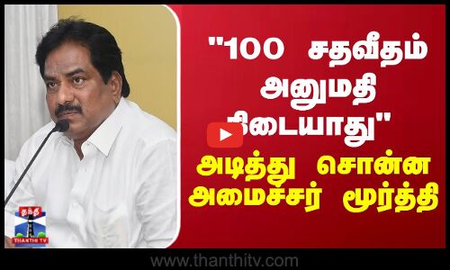 100 சதவீதம் அனுமதி கிடையாது  அடித்து சொன்ன அமைச்சர் மூர்த்தி