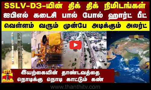 SSLV-D3-யின் திக் திக் நிமிடங்கள் ஐபிஎல் கடைசி பால் போல் ஹார்ட் பீட்