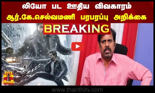 லியோ பட ஊதிய விவகாரம் -  ஆர்.கே.செல்வமணி பரபரப்பு அறிக்கை