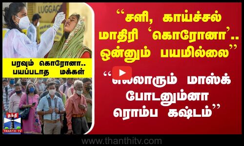 அதிகரிக்கும் கொரோனா பரவல் - தமிழக மக்கள் கருத்து