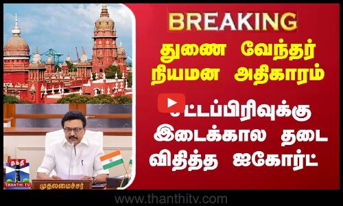 #BREAKING || துணை வேந்தர் நியமன அதிகாரம் - சட்டப்பிரிவுக்கு இடைக்கால தடை விதித்த Highcourt