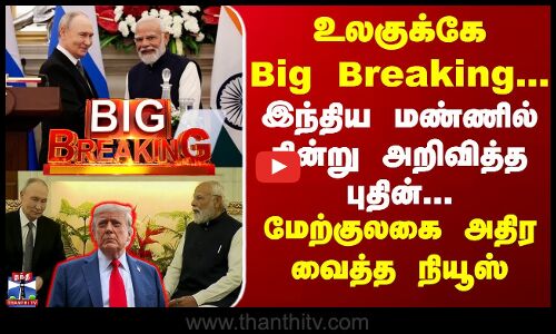 இந்திய மண்ணில் நின்று அறிவித்த புதின்... மேற்குலகை அதிர வைத்த நியூஸ்