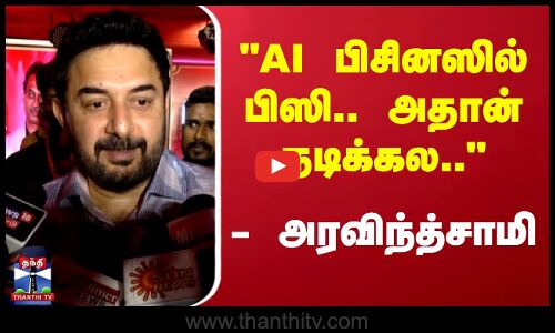 Arvind Swamy | AI பிசினஸில் பிஸி.. அதான் நடிக்கல.. - அரவிந்த்சாமி