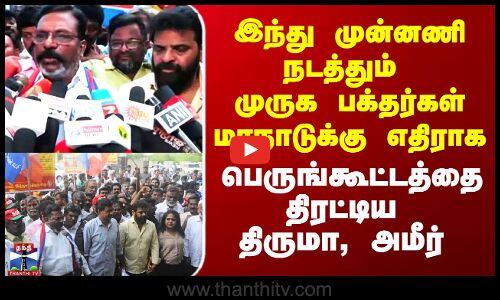 இந்து முன்னணி நடத்தும் முருக பக்தர்கள் மாநாடுக்கு எதிராக திருமா, அமீர் அதிரடி