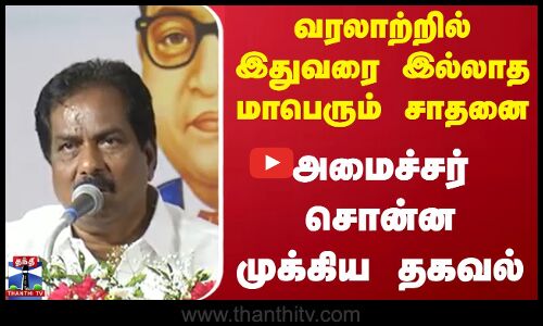 வரலாற்றில் இதுவரை இல்லாத மாபெரும் சாதனை.. அமைச்சர் சொன்ன முக்கிய தகவல்